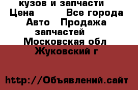 Toyota Corolla 2007 E150 (кузов и запчасти) › Цена ­ 777 - Все города Авто » Продажа запчастей   . Московская обл.,Жуковский г.